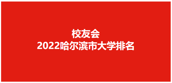 哈尔滨城市职业学院评价如何(哈尔滨城市职业学院偏吗)插图