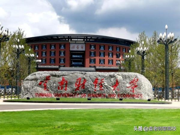 云南财经大学是211(云南财经是几本学校)插图10