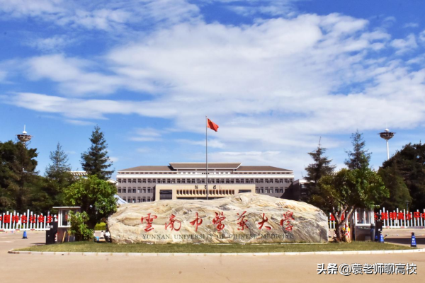 云南财经大学是211(云南财经是几本学校)插图14