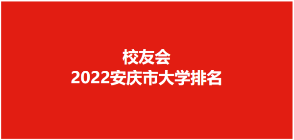 安庆医药高等专科学校安徽排名多少(安庆医药高等专科学校在安庆什么地方)插图