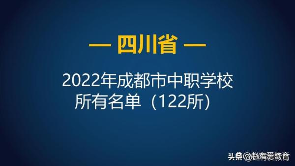 成都职高公办学校排名(成都公办中职学校前十名)插图