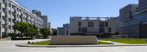 北京联合大学是名校吗(北京联合大学是什么)插图9