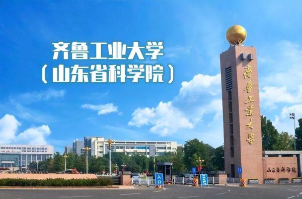 山东省齐鲁工业大学全国排名(齐鲁工业大学在全国大学排名)插图1