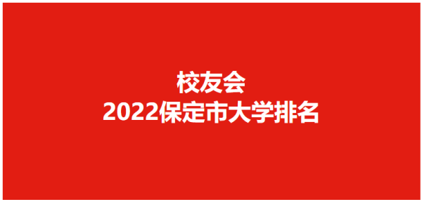 保定有啥大专(保定的大专学校)插图