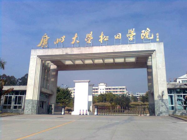 广州大学松田学院是一本吗(广州大学松田学院是什么大学)插图