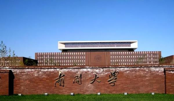 南开大学985大学吗(南开大学985 211)插图