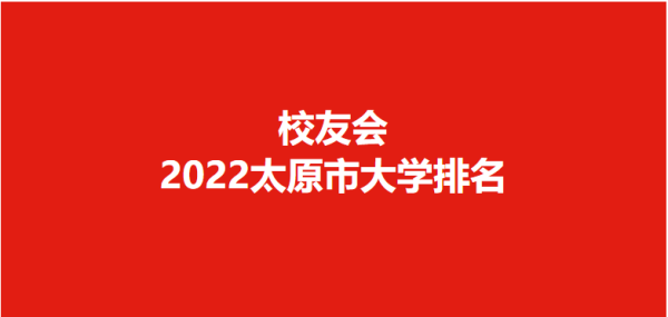 华北地区大学排行榜前十名(华北地区大学排行榜最新)插图