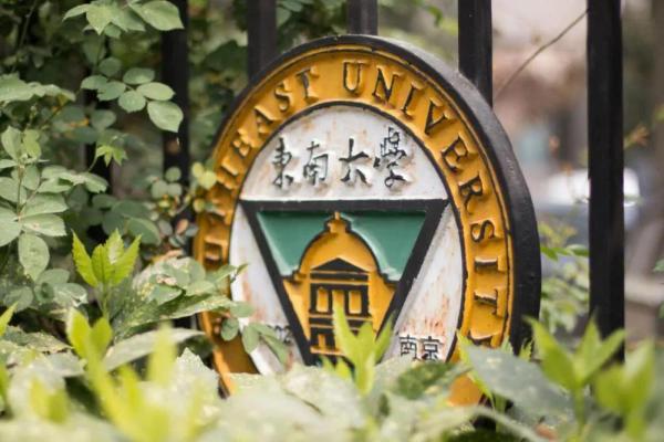 东南大学编号是什么(东南大学院系序号)插图1