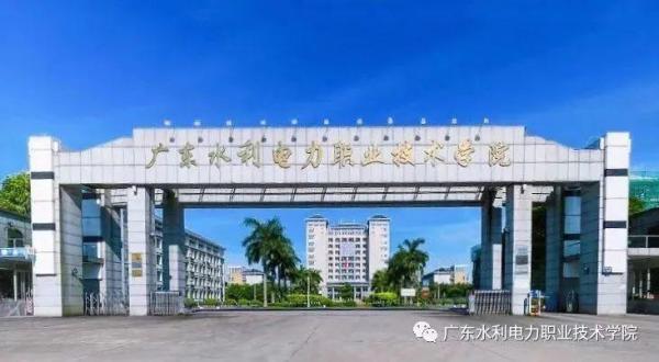 广东水利电力职业技术学院是公办的吗(广东水利电力职业技术学院是公办的吗还是民办)插图