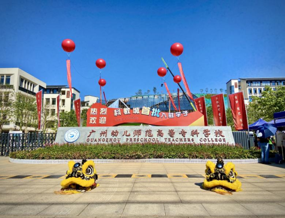 广州幼儿师范高等专科学校是公办的吗(广州市幼儿师范学校是大专吗)插图