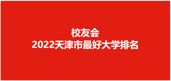 天津理工大学在全国排名第几(天津理工大学在全国排名多少名)插图