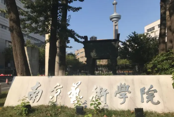 南京艺术学院各学院(南京艺术学院含金量)插图1