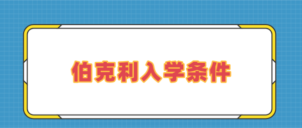 伯克利有研究生吗知乎(伯克利有研究生吗现在)插图