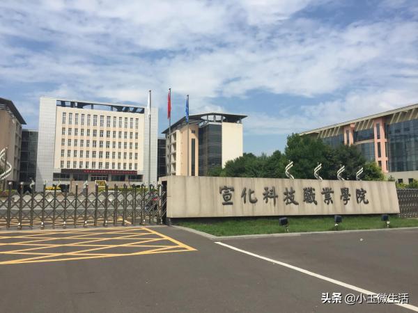 宣化科技职业学院是大学还是技校(宣化科技职业学院怎么样好不好)插图17