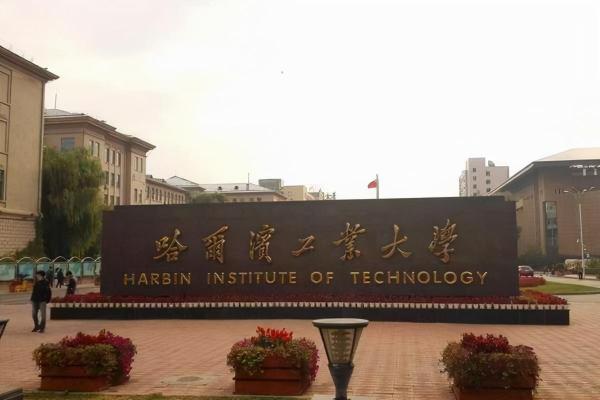 东北地区的985大学(东北985.211大学有哪些)插图1