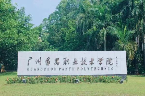 广州番禺职业技术学院属于大专吗(广州番禺职业技术学院是大专还是高职)插图