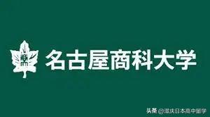 名古屋商科大学(名古屋大学商科怎么样)插图1
