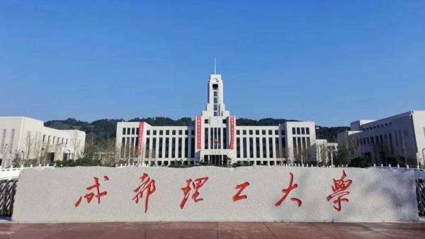 成都理工大学在全国排名多少名(成都理工大学在全国排多少名次)插图
