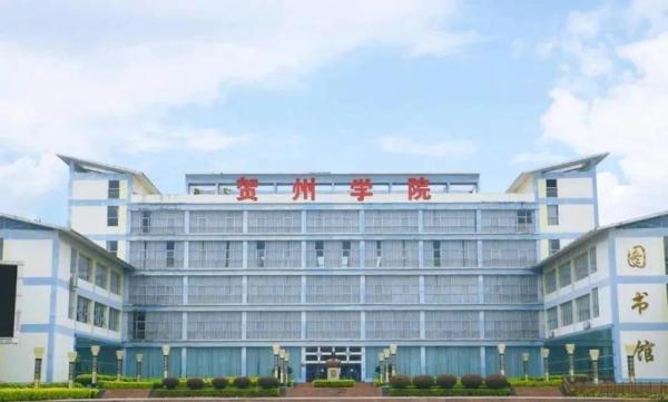 广西贺州学院在哪里(广西贺州学院是什么学校)插图