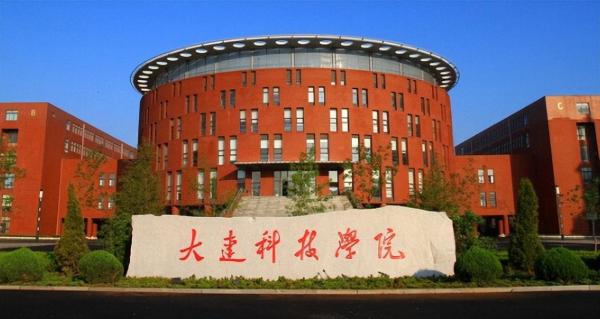 大连科技学院是几本(大连科技学院是什么大学)插图