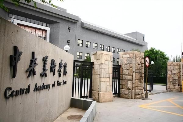 中国排名前10的美术学院(中国的美术类院校排名)插图1