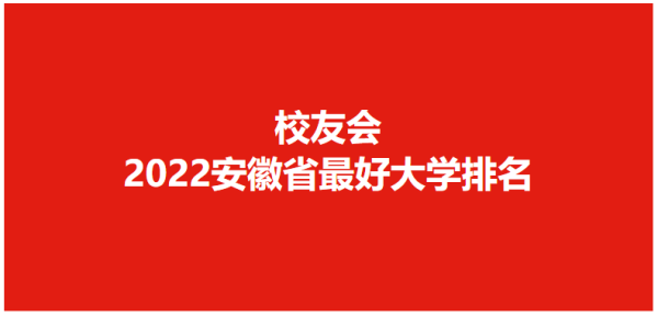 安徽工业大学排多少名(安徽工业大学全省排名多少)插图