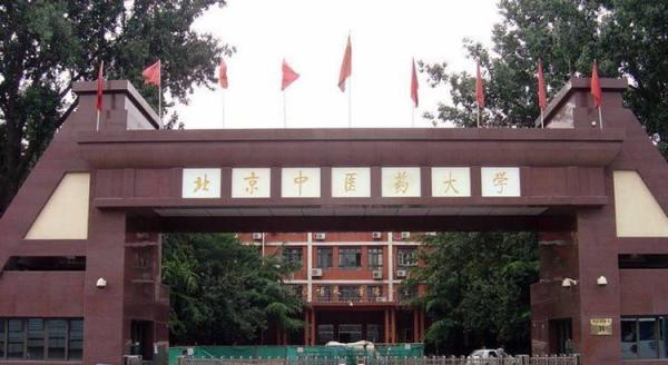 北京中医药大学属于211(北京中医药大学算几本)插图