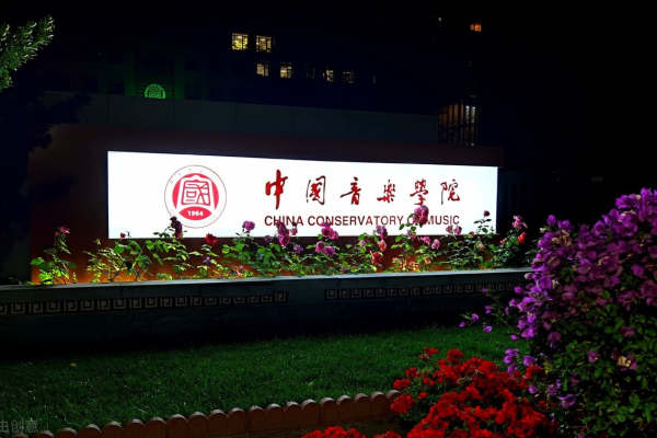北京的艺术学校 大学有哪些(北京的艺术学校 大学都有哪些)插图1