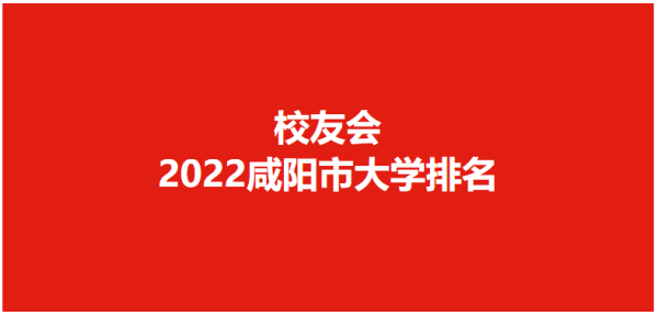 咸阳几个大学校(咸阳的大学都有哪些)插图