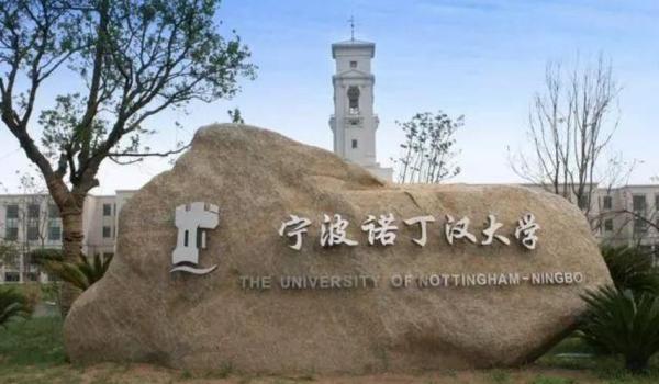 宁波诺丁汉大学真的很厉害吗(宁波诺丁汉大学是什么水平)插图