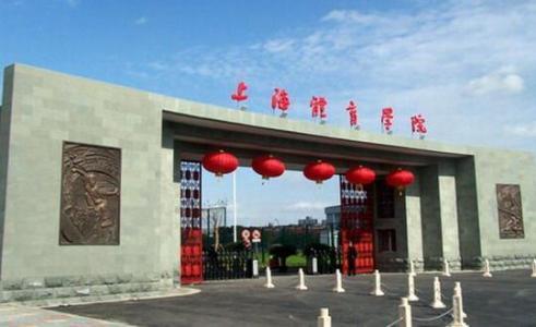 中国四大体院排名(中国四大体育学校)插图1