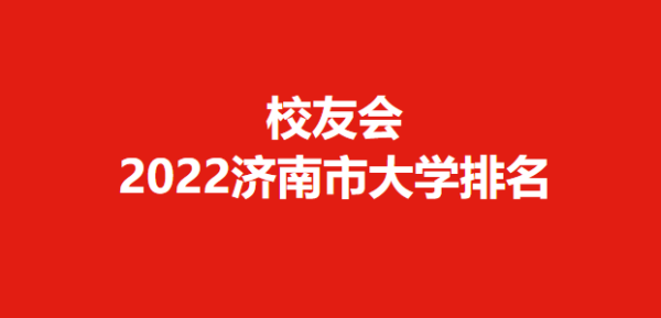 山东师范大学全国排名第几(山东师范大学全国师范类排名)插图