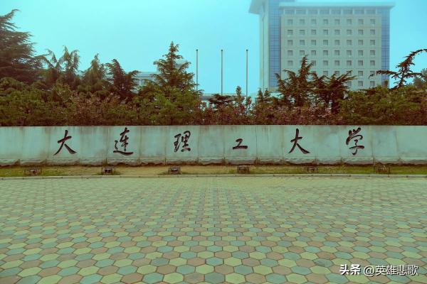 大连理工大学是好大学吗(大连理工大学厉害不)插图9