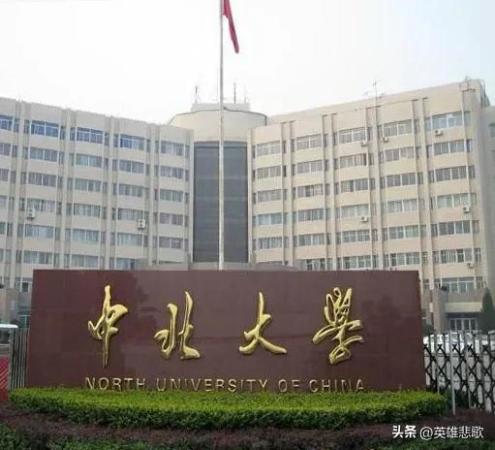中北大学是985 211吗(中北大学是一本还是二本学校)插图4