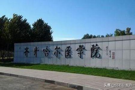 哈尔滨医科大学在全国医学排几位(哈尔滨医科大学在医学类的全国排名)插图7