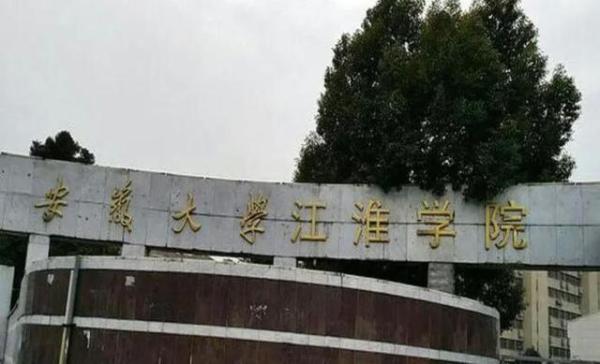 安徽合肥二本院校(安徽合肥二本学校)插图3