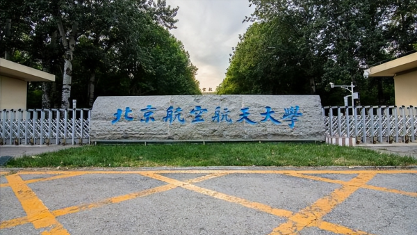北航是不是c9(北航是不是985)插图3