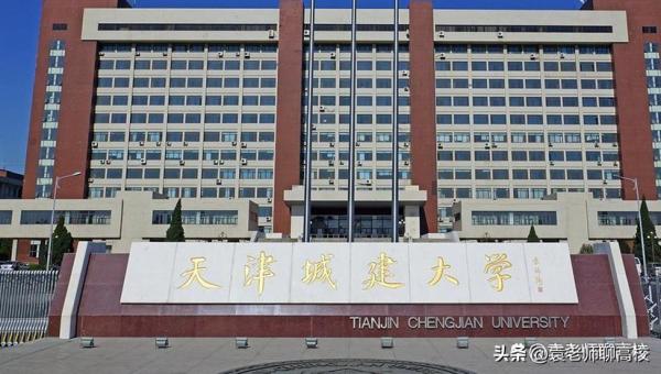 天津城建大学名气如何师资力量(天津城建大学有望升一本吗)插图6