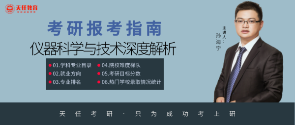 仪器科学与技术专硕名称(仪器科学技术读研怎样)插图