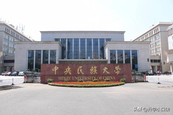 中央民族大学各学科评估(中央名族大学第四轮学科评估)插图2