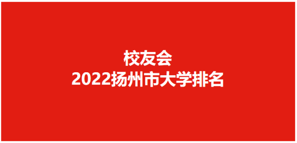 扬州所有大学排名情况(扬州的大学有几所)插图