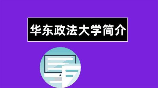 华东政法大学是不是一本(华东政法大学是不是211985)插图