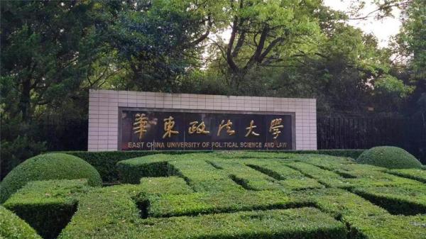 华东政法大学是不是一本(华东政法大学是不是211985)插图1
