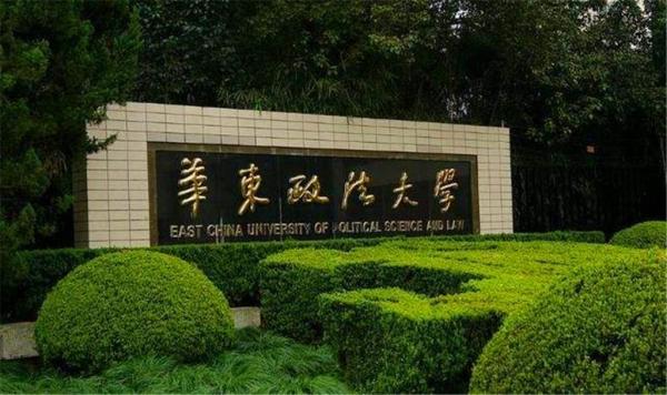 华东政法大学是不是一本(华东政法大学是不是211985)插图3