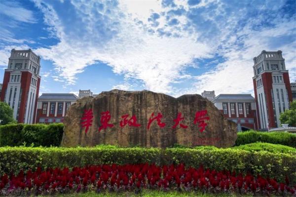 华东政法大学是不是一本(华东政法大学是不是211985)插图2