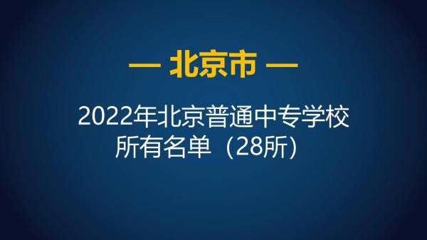 北京公办中职学校排名(北京中专公立学校)插图