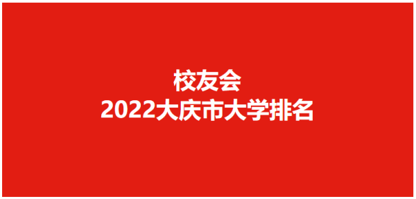 东北石油大学在大庆市中心吗(东北石油大学在大庆什么位置)插图