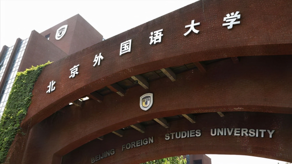 几大外国语大学全国排名(国内最好的外国语学院)插图1