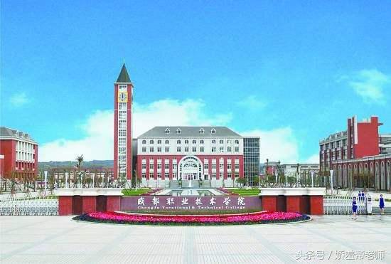 成都专科学校排名前十公办(成都专科公办学校排名)插图
