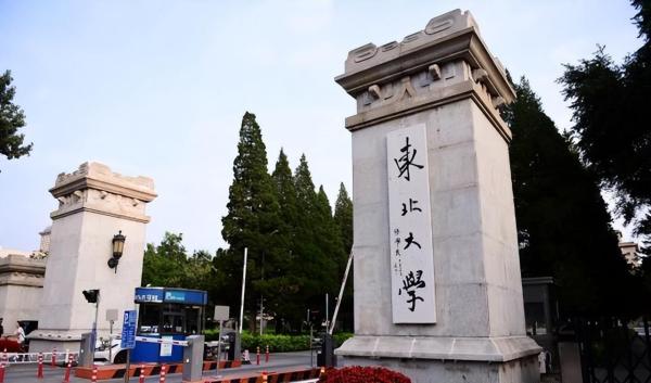 东北大学位于哪个省份(东北大学在哪个城市哪个区)插图